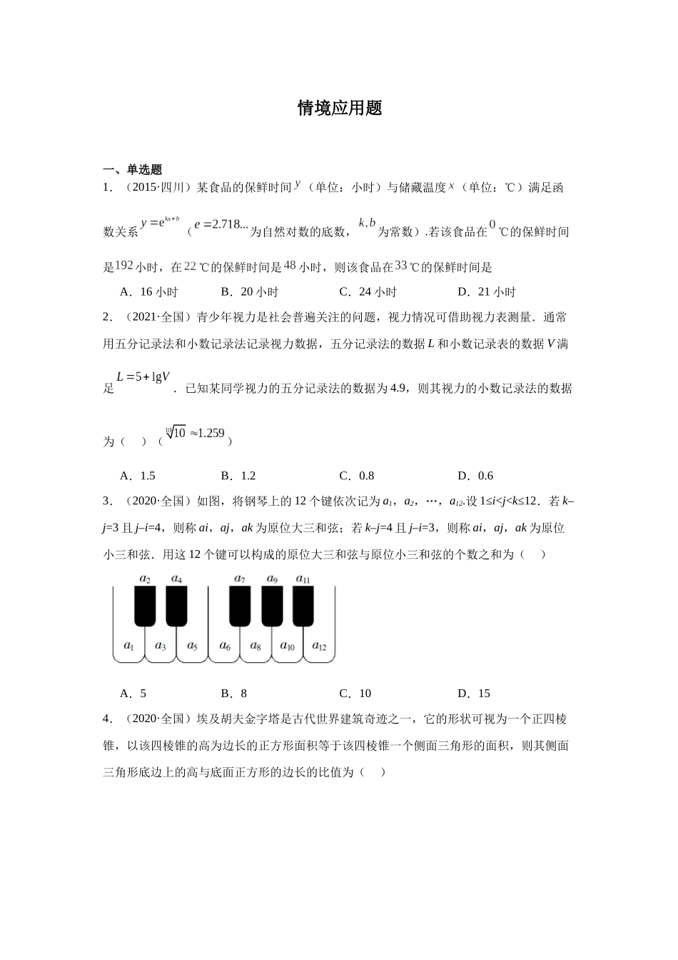 高中数学真题精编基础精选-15情境应用题(40题)—学生版.docx_第1页