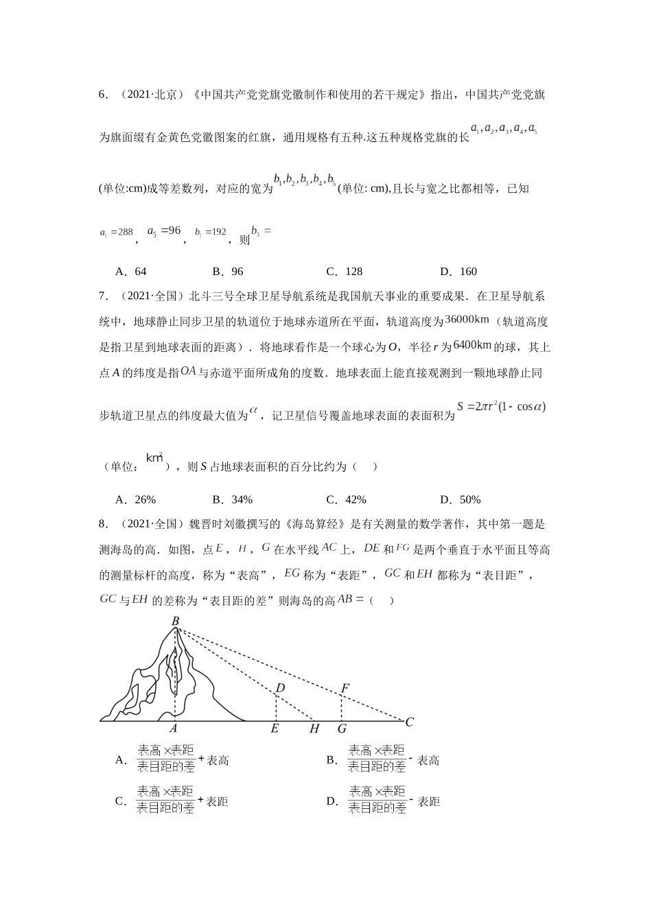 高中数学真题精编基础精选-15情境应用题(40题)—学生版.docx_第3页