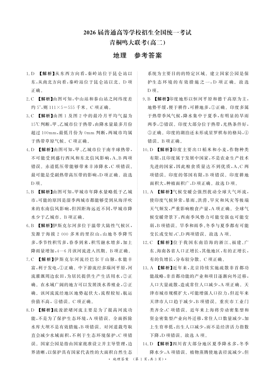 河南省青桐鸣联考2024-2025学年高二下学期5月月考地理答案.pdf_第1页