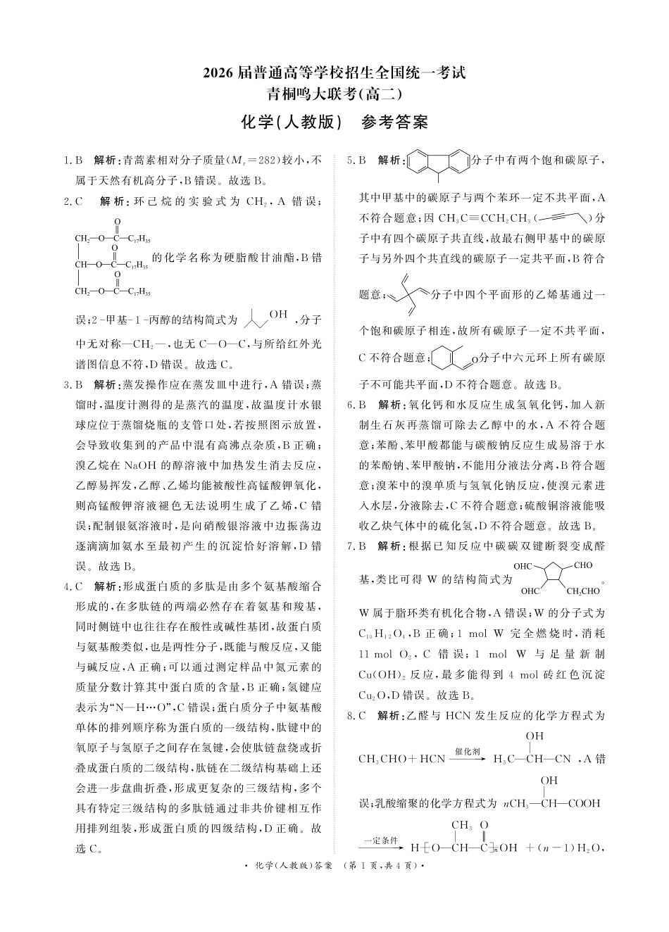 河南省青桐鸣联考2024-2025学年高二下学期5月月考化学人教版答案.pdf_第1页