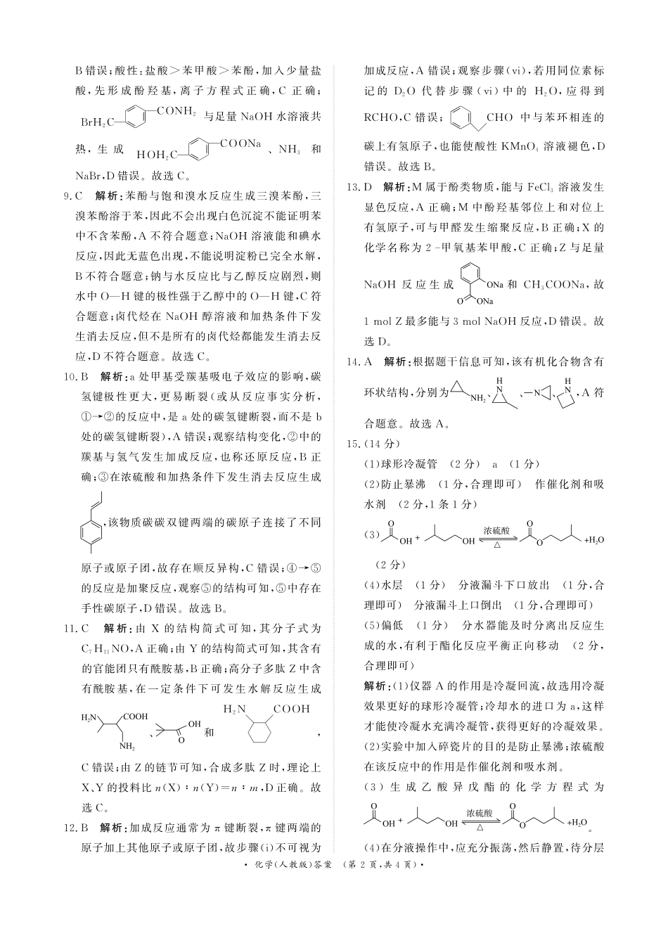 河南省青桐鸣联考2024-2025学年高二下学期5月月考化学人教版答案.pdf_第2页