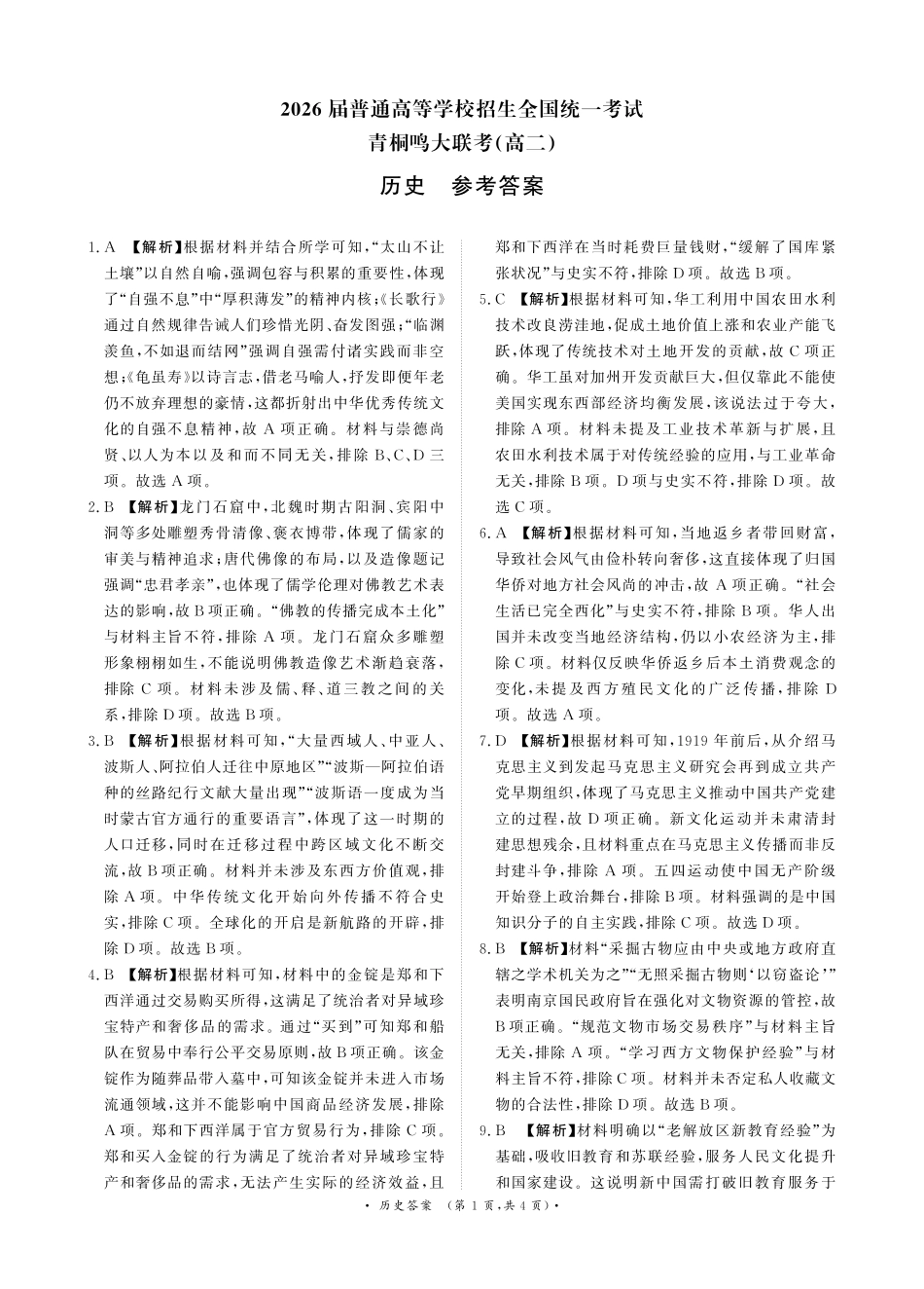 河南省青桐鸣联考2024-2025学年高二下学期5月月考历史答案.pdf_第1页