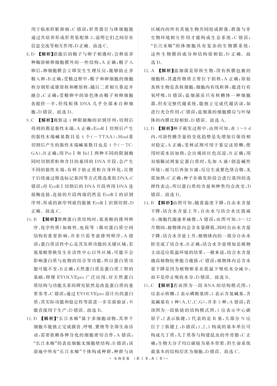 河南省青桐鸣联考2024-2025学年高二下学期5月月考生物答案.pdf_第2页