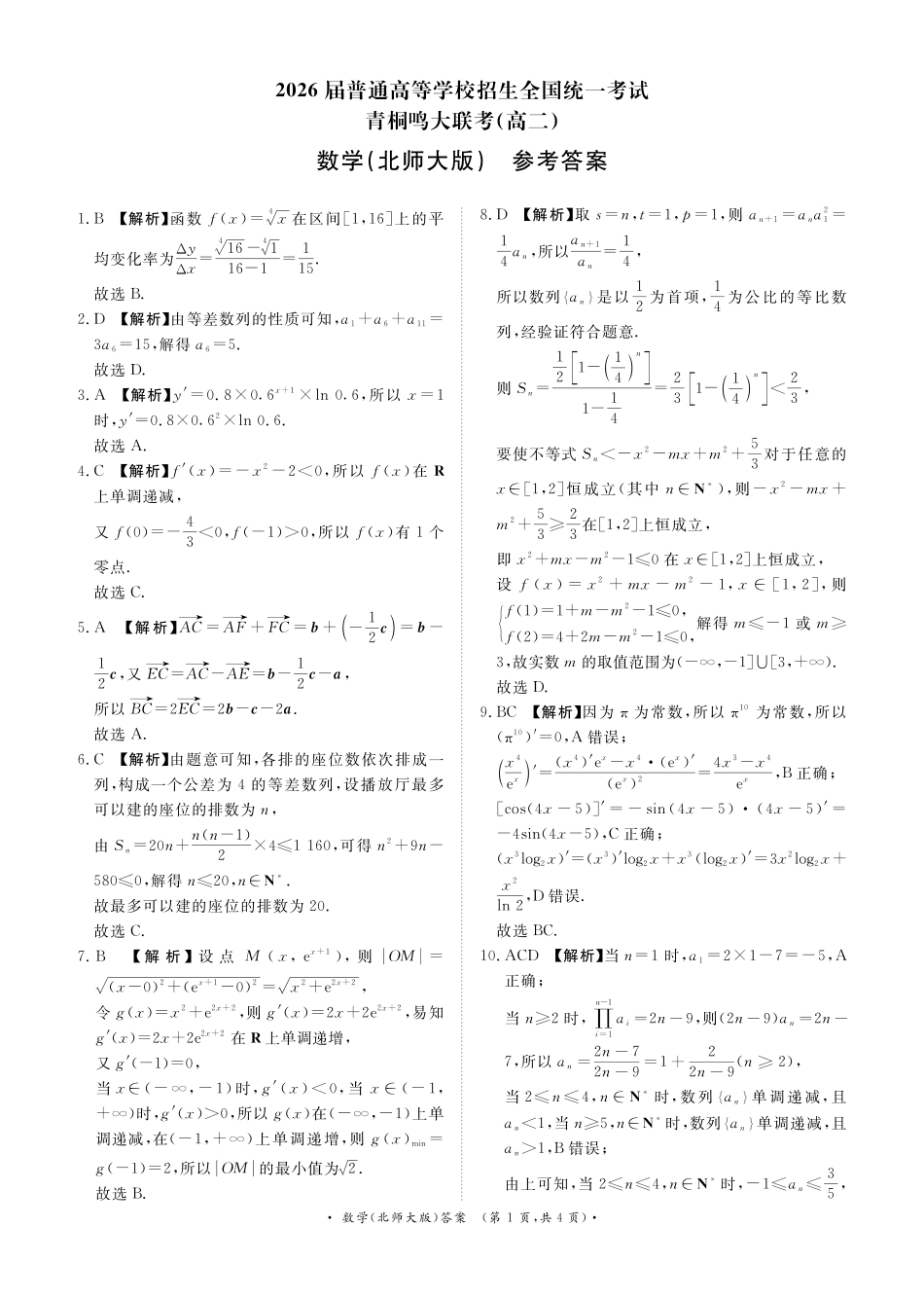 河南省青桐鸣联考2024-2025学年高二下学期5月月考数学北师大版答案.pdf_第1页
