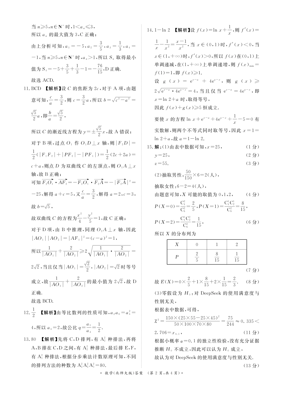 河南省青桐鸣联考2024-2025学年高二下学期5月月考数学北师大版答案.pdf_第2页