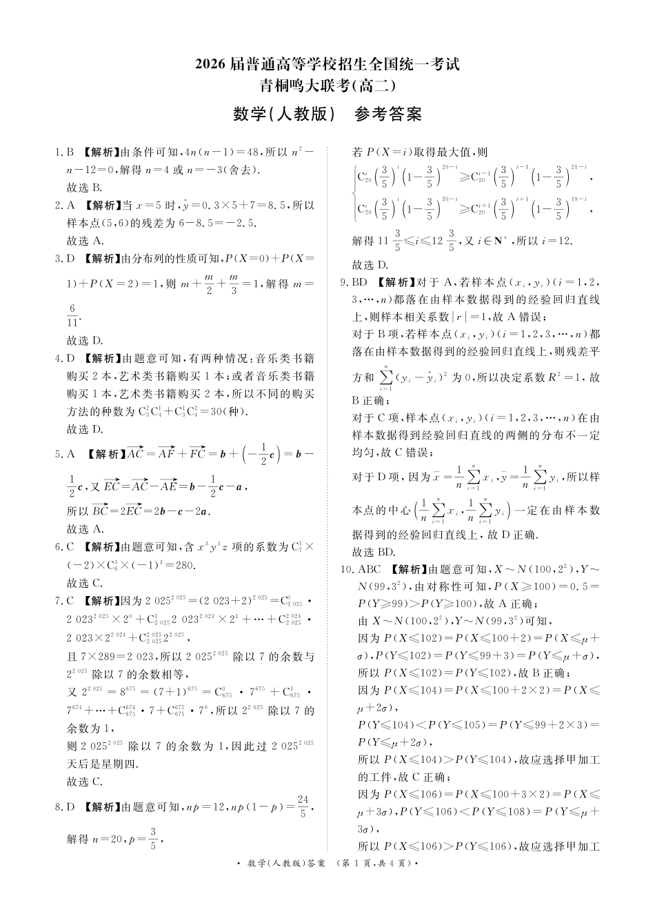河南省青桐鸣联考2024-2025学年高二下学期5月月考数学人教版答案.pdf_第1页