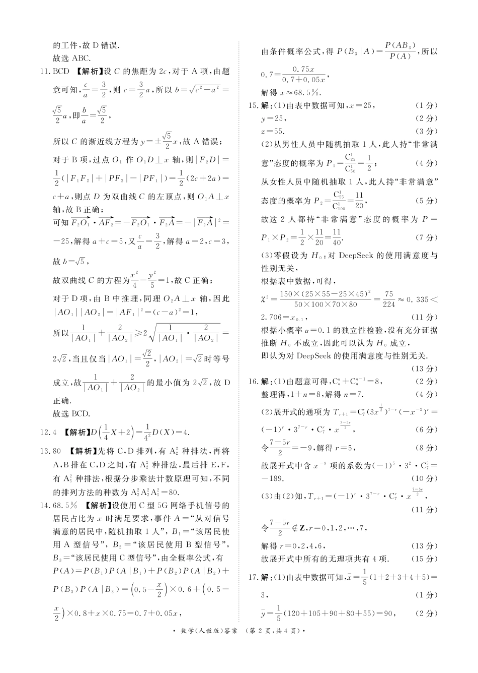 河南省青桐鸣联考2024-2025学年高二下学期5月月考数学人教版答案.pdf_第2页