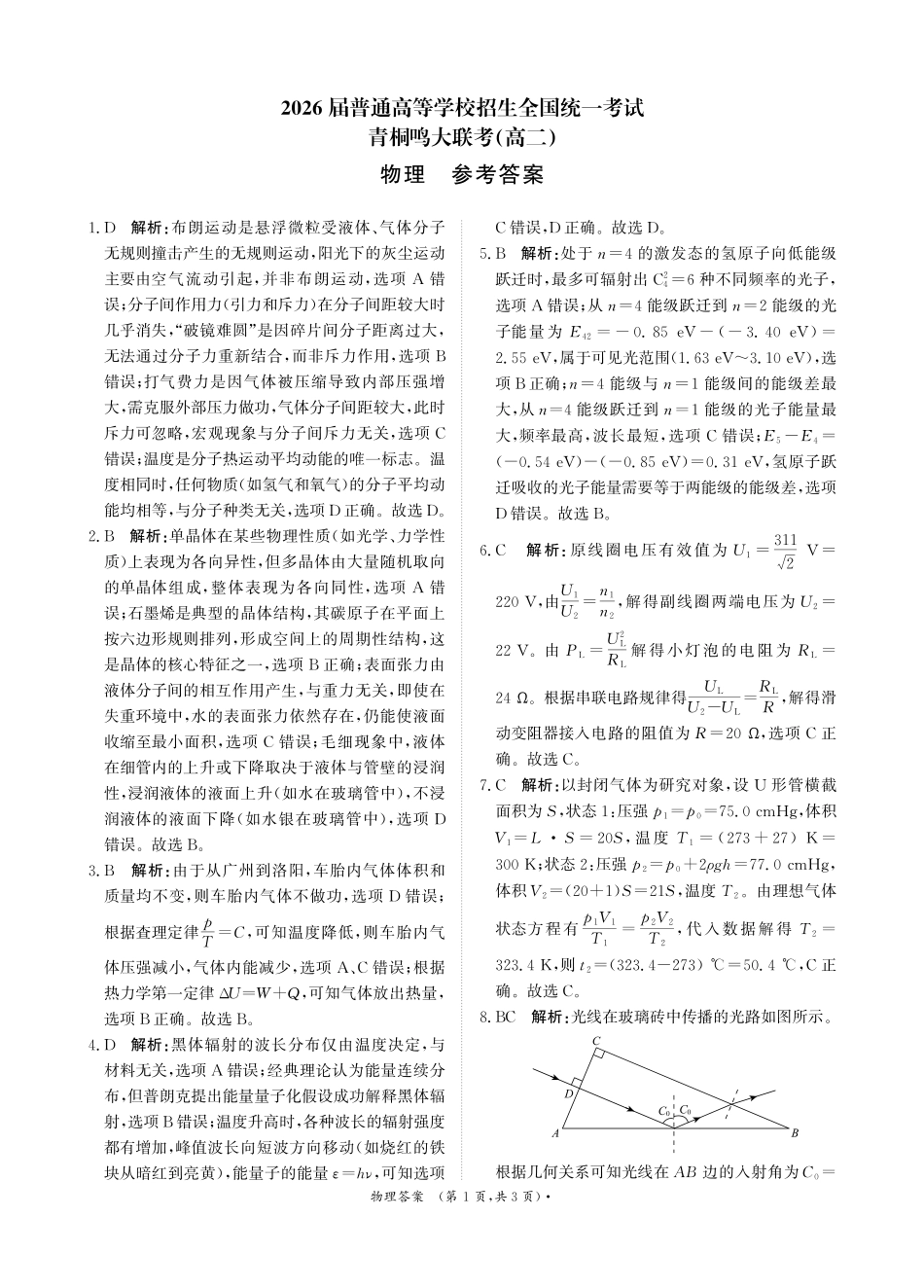 河南省青桐鸣联考2024-2025学年高二下学期5月月考物理答案.pdf_第1页