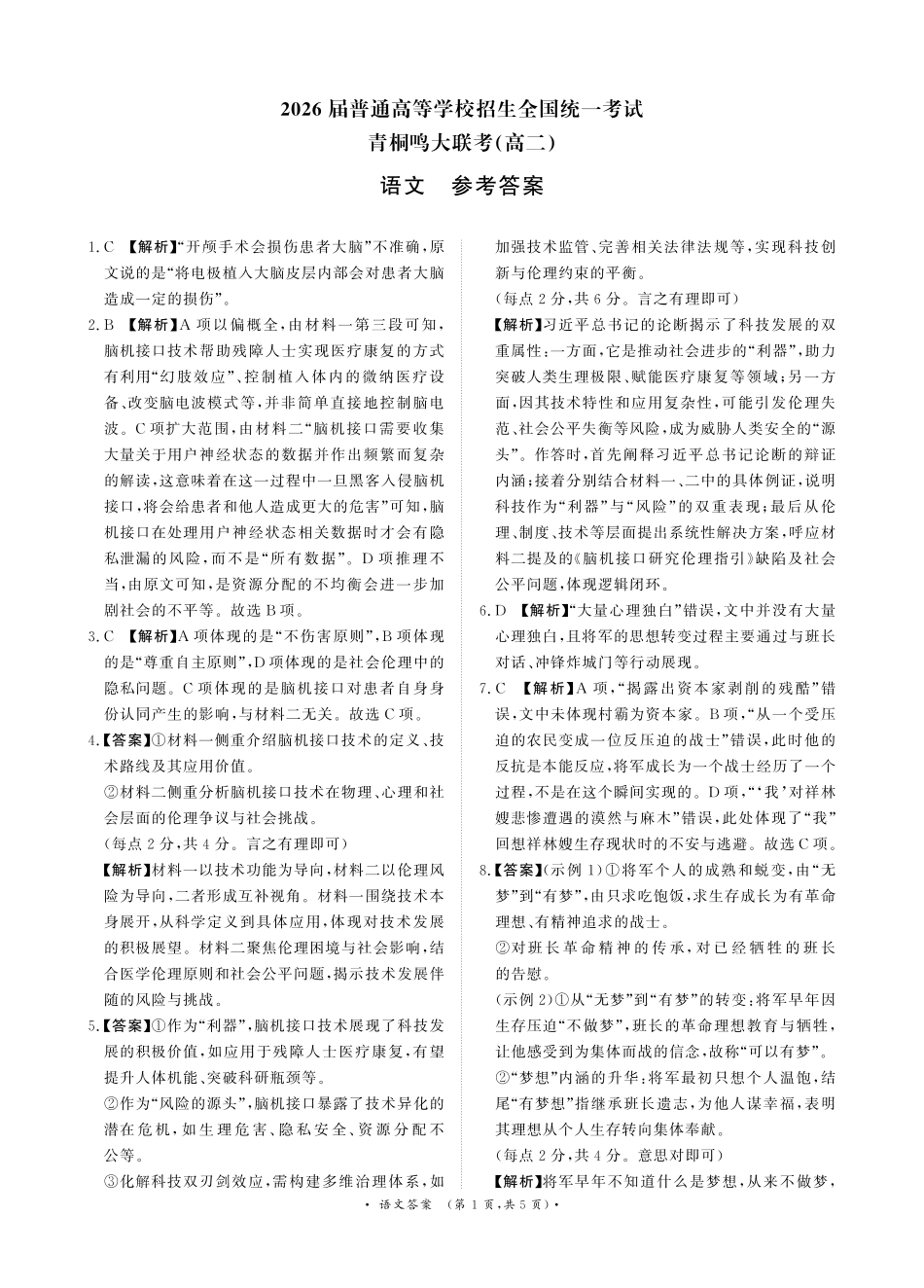 河南省青桐鸣联考2024-2025学年高二下学期5月月考语文答案.pdf_第1页
