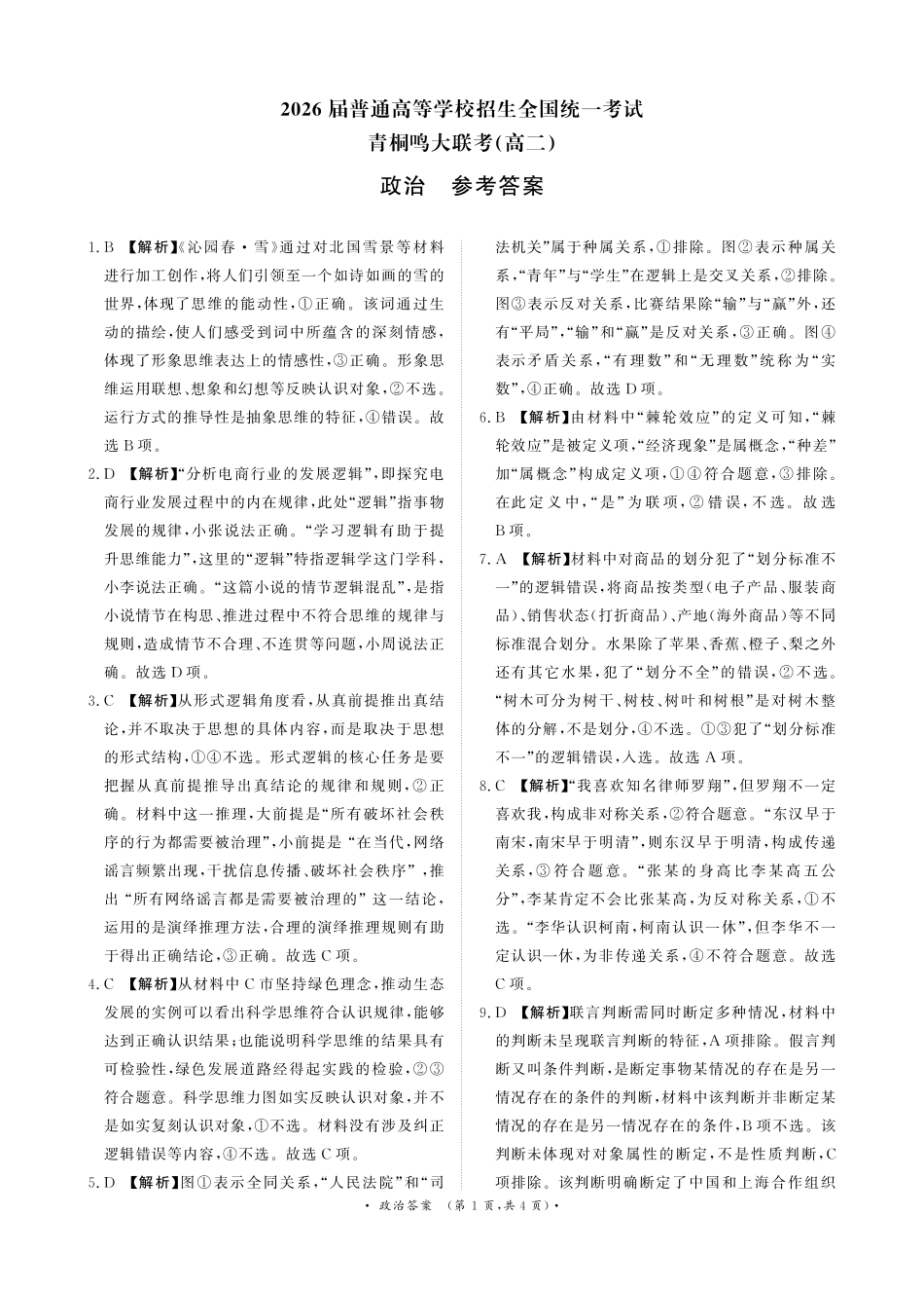 河南省青桐鸣联考2024-2025学年高二下学期5月月考政治答案.pdf_第1页