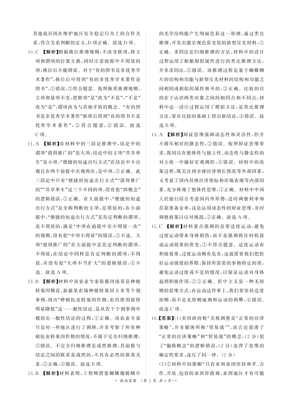 河南省青桐鸣联考2024-2025学年高二下学期5月月考政治答案.pdf_第2页