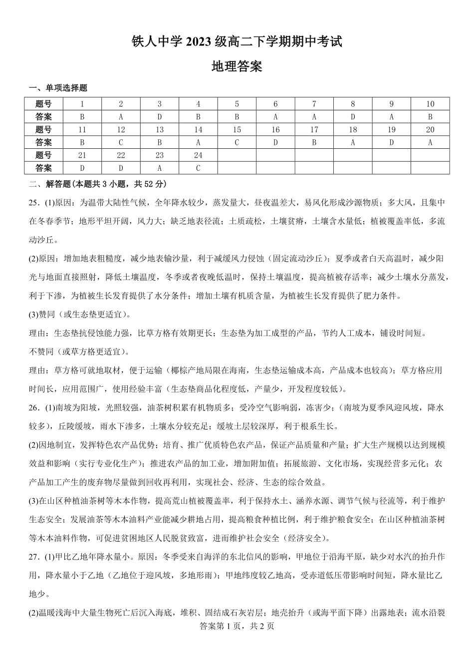黑龙江省大庆铁人中学2024-2025学年高二下学期期中考试铁人中学2023级高二下学期期中考试地理答案.pdf_第1页
