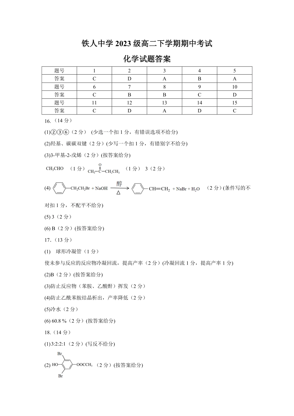 黑龙江省大庆铁人中学2024-2025学年高二下学期期中考试铁人中学2023级高二下学期期中考试化学答案.pdf_第1页