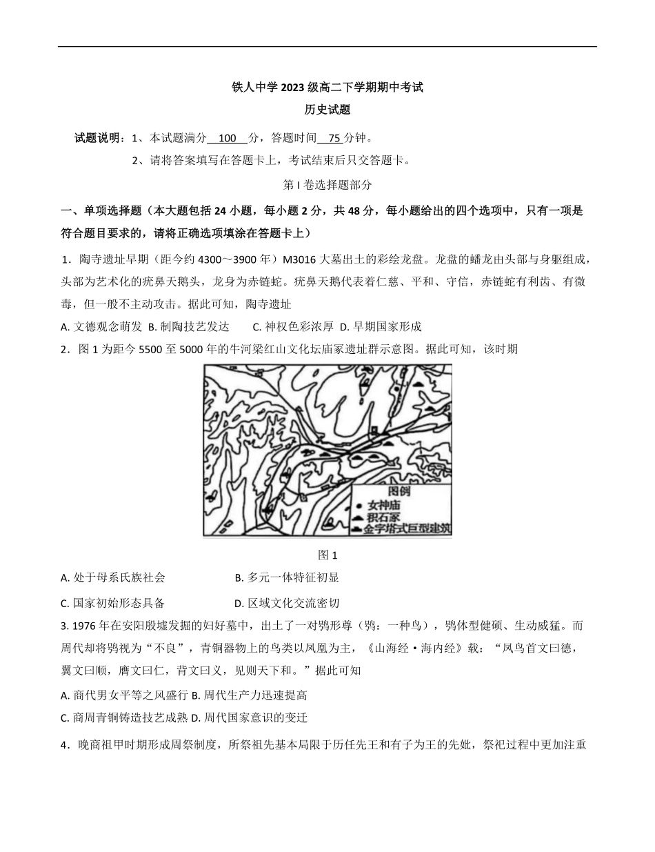 黑龙江省大庆铁人中学2024-2025学年高二下学期期中考试铁人中学2023级高二下学期期中考试历史试题（含答案）.pdf_第1页