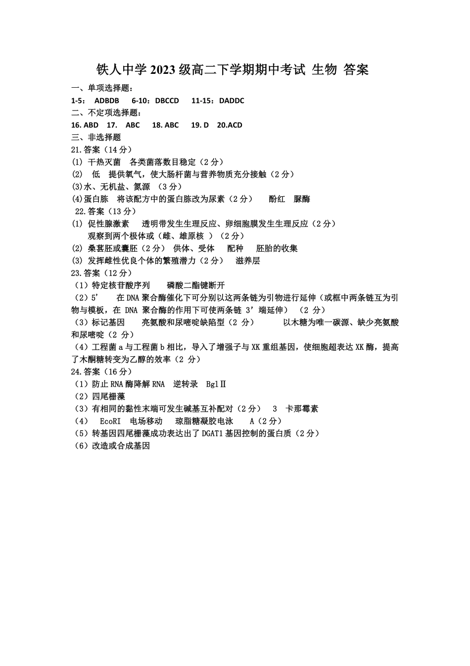 黑龙江省大庆铁人中学2024-2025学年高二下学期期中考试铁人中学2023级高二下学期期中考试生物答案.pdf_第1页