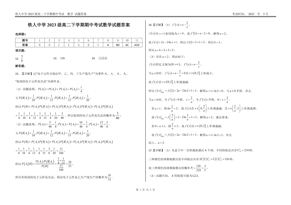 黑龙江省大庆铁人中学2024-2025学年高二下学期期中考试铁人中学2023级高二下学期期中考试数学考试答案.pdf_第1页