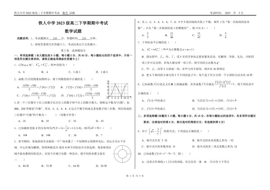 黑龙江省大庆铁人中学2024-2025学年高二下学期期中考试铁人中学2023级高二下学期期中考试数学试题.pdf_第1页