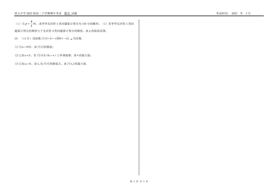 黑龙江省大庆铁人中学2024-2025学年高二下学期期中考试铁人中学2023级高二下学期期中考试数学试题.pdf_第3页