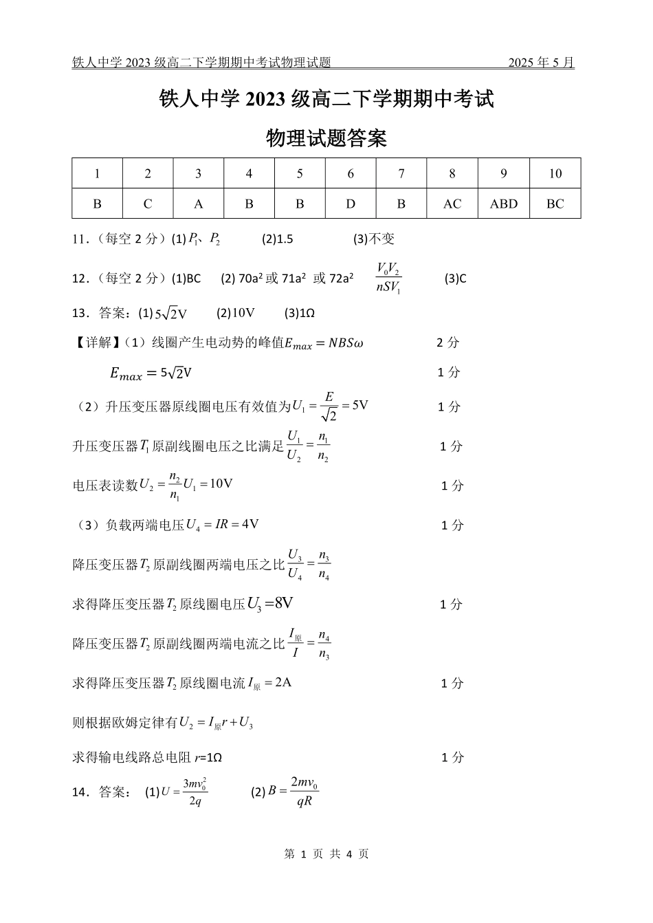 黑龙江省大庆铁人中学2024-2025学年高二下学期期中考试铁人中学2023级高二下学期期中考试物理试题答案.pdf_第1页