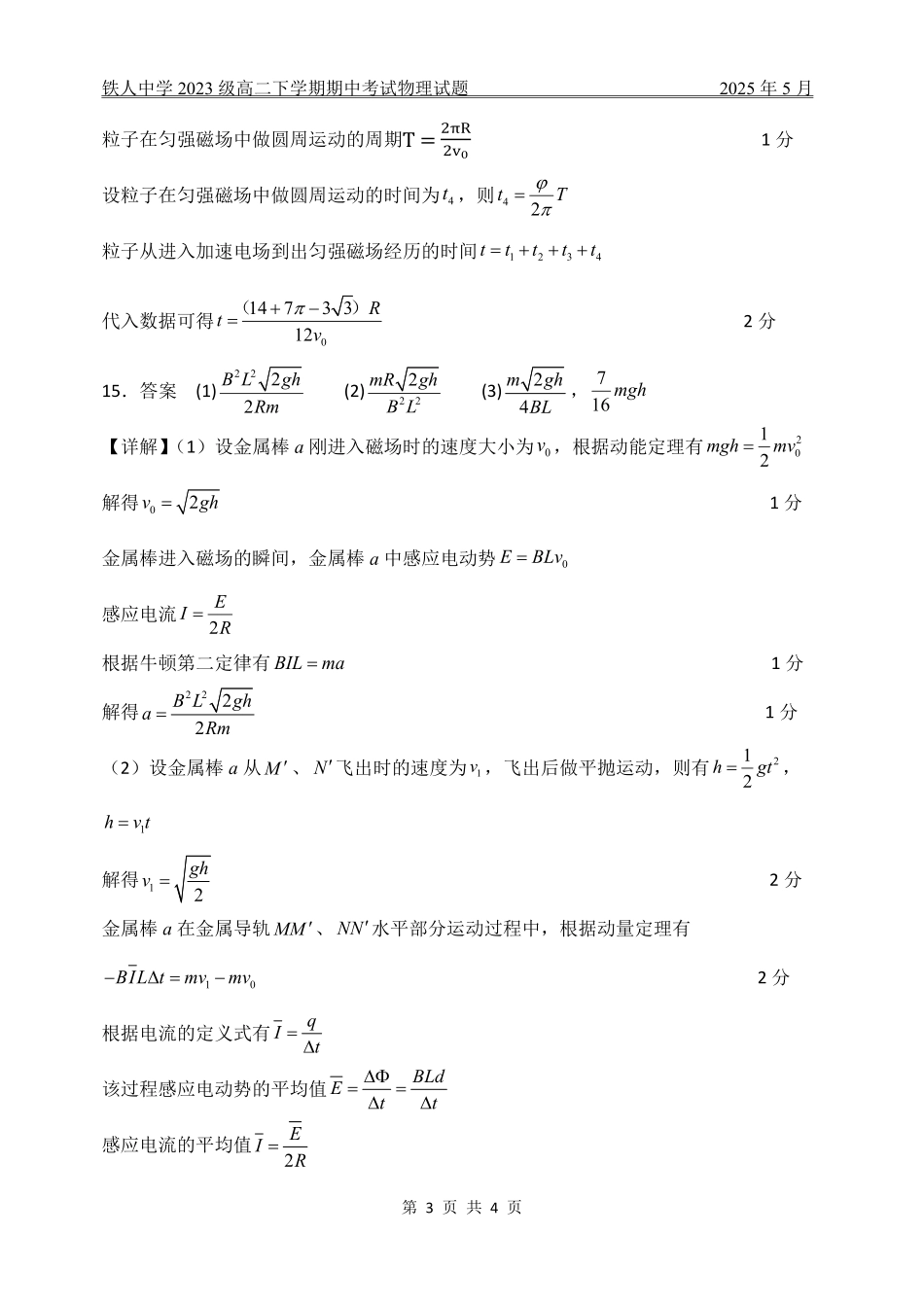 黑龙江省大庆铁人中学2024-2025学年高二下学期期中考试铁人中学2023级高二下学期期中考试物理试题答案.pdf_第3页