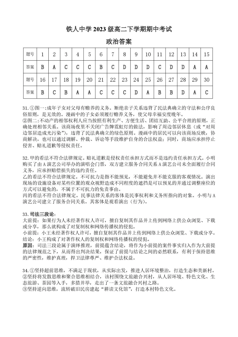 黑龙江省大庆铁人中学2024-2025学年高二下学期期中考试铁人中学2023级高二下学期期中考试政治答案.pdf_第1页