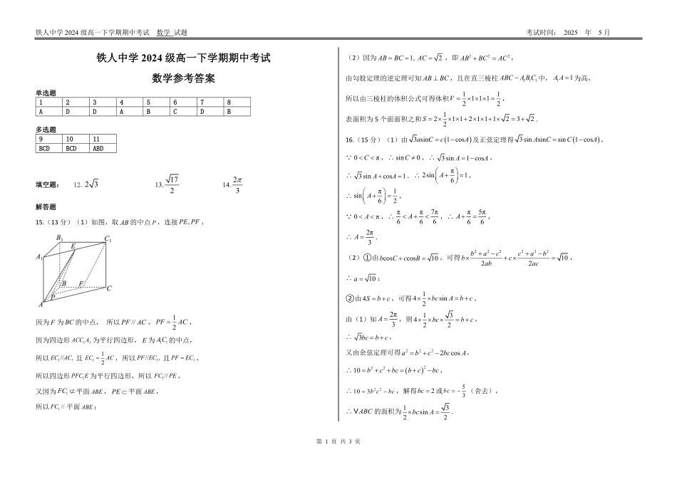 黑龙江省大庆铁人中学2024-2025学年高一下学期期中考试【附件3】铁人中学2024级高一下学期期中考试（数学参考答案）.pdf_第1页
