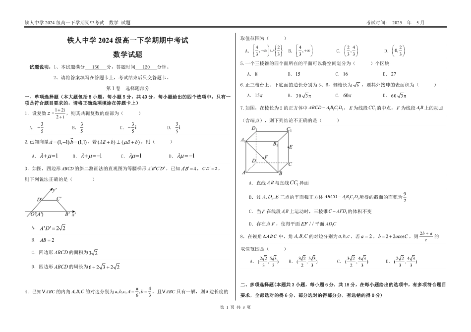 黑龙江省大庆铁人中学2024-2025学年高一下学期期中考试【附件3】铁人中学2024级高一下学期期中考试（数学试题）.pdf_第1页