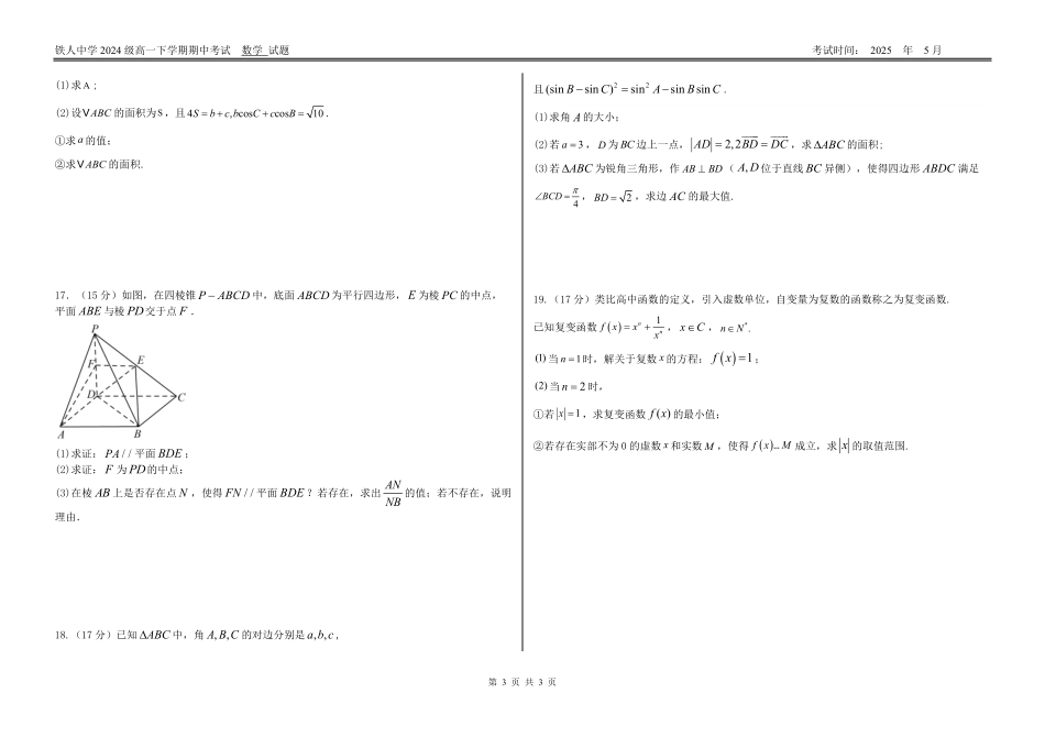 黑龙江省大庆铁人中学2024-2025学年高一下学期期中考试【附件3】铁人中学2024级高一下学期期中考试（数学试题）.pdf_第3页