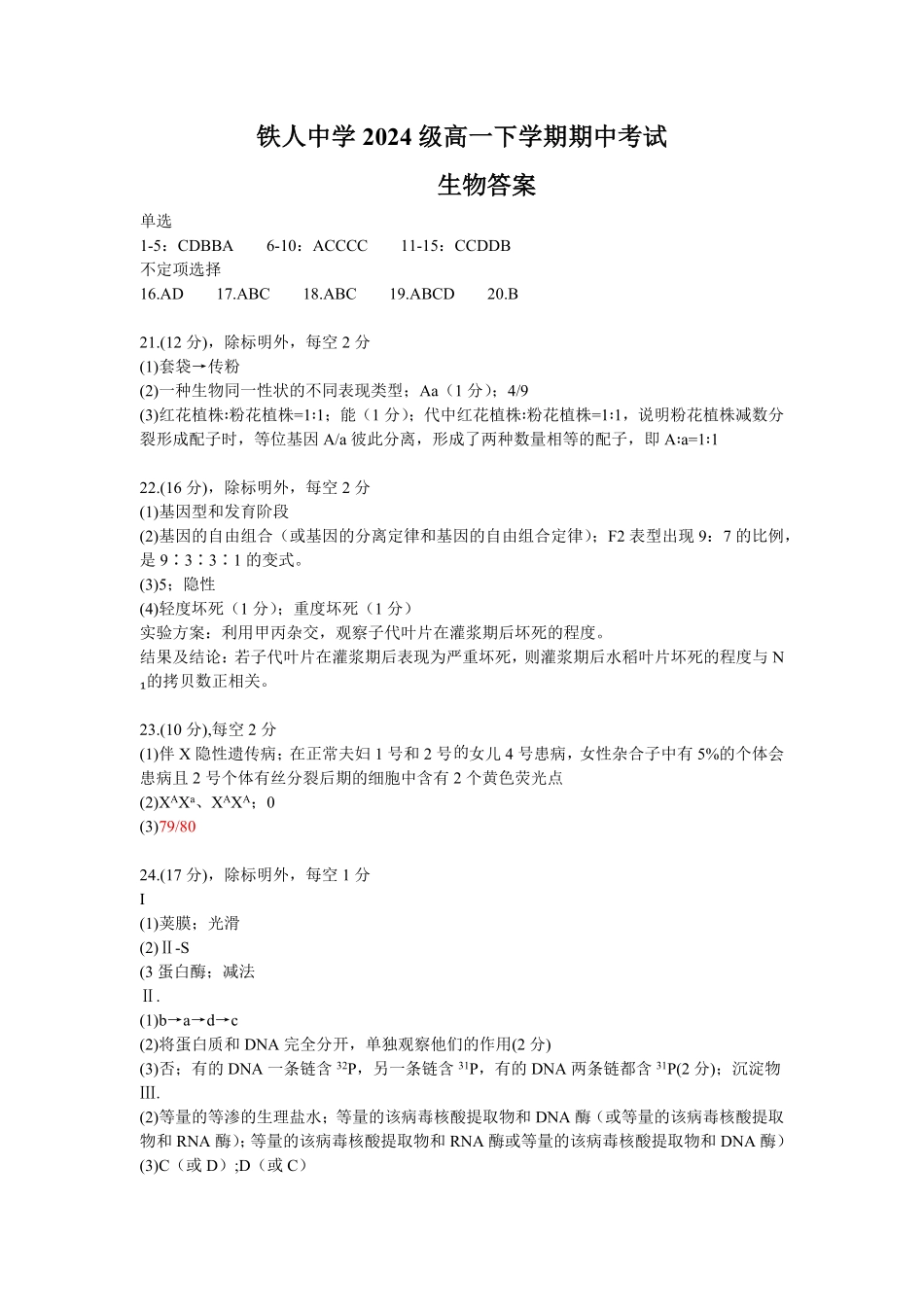 黑龙江省大庆铁人中学2024-2025学年高一下学期期中考试铁人中学2024级高一下学期期中考试（生物答案）.pdf_第1页