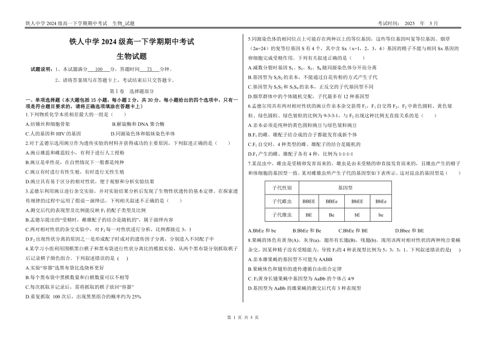 黑龙江省大庆铁人中学2024-2025学年高一下学期期中考试铁人中学2024级高一下学期期中考试（生物试题）.pdf_第1页