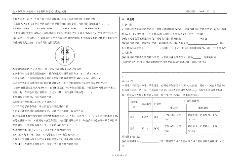 黑龙江省大庆铁人中学2024-2025学年高一下学期期中考试铁人中学2024级高一下学期期中考试（生物试题）.pdf_第3页