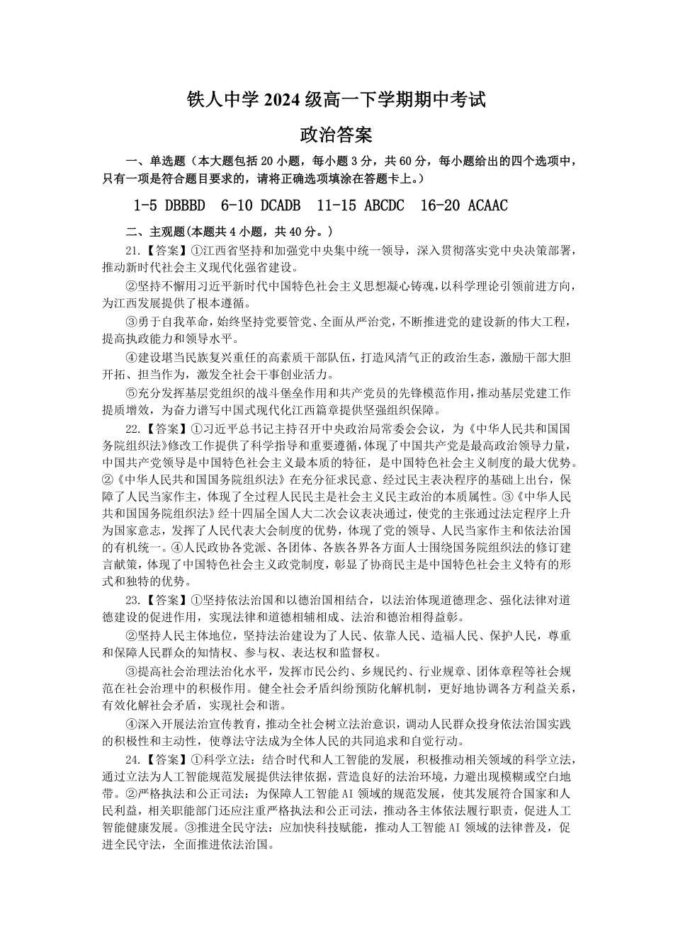 黑龙江省大庆铁人中学2024-2025学年高一下学期期中考试铁人中学2024级高一下学期期中考试答案.pdf_第1页
