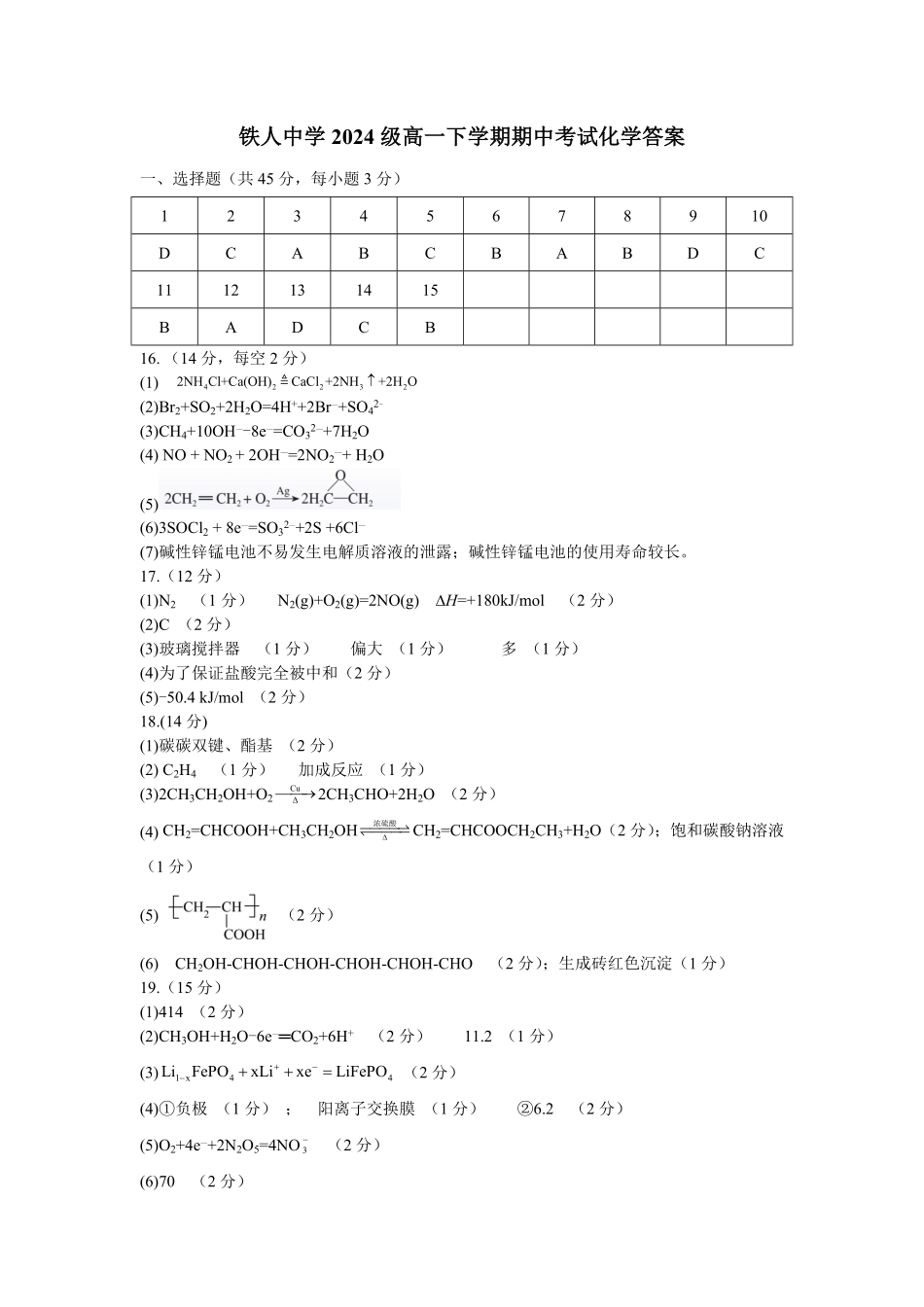 黑龙江省大庆铁人中学2024-2025学年高一下学期期中考试铁人中学2024级高一下学期期中考试化学答案.pdf_第1页