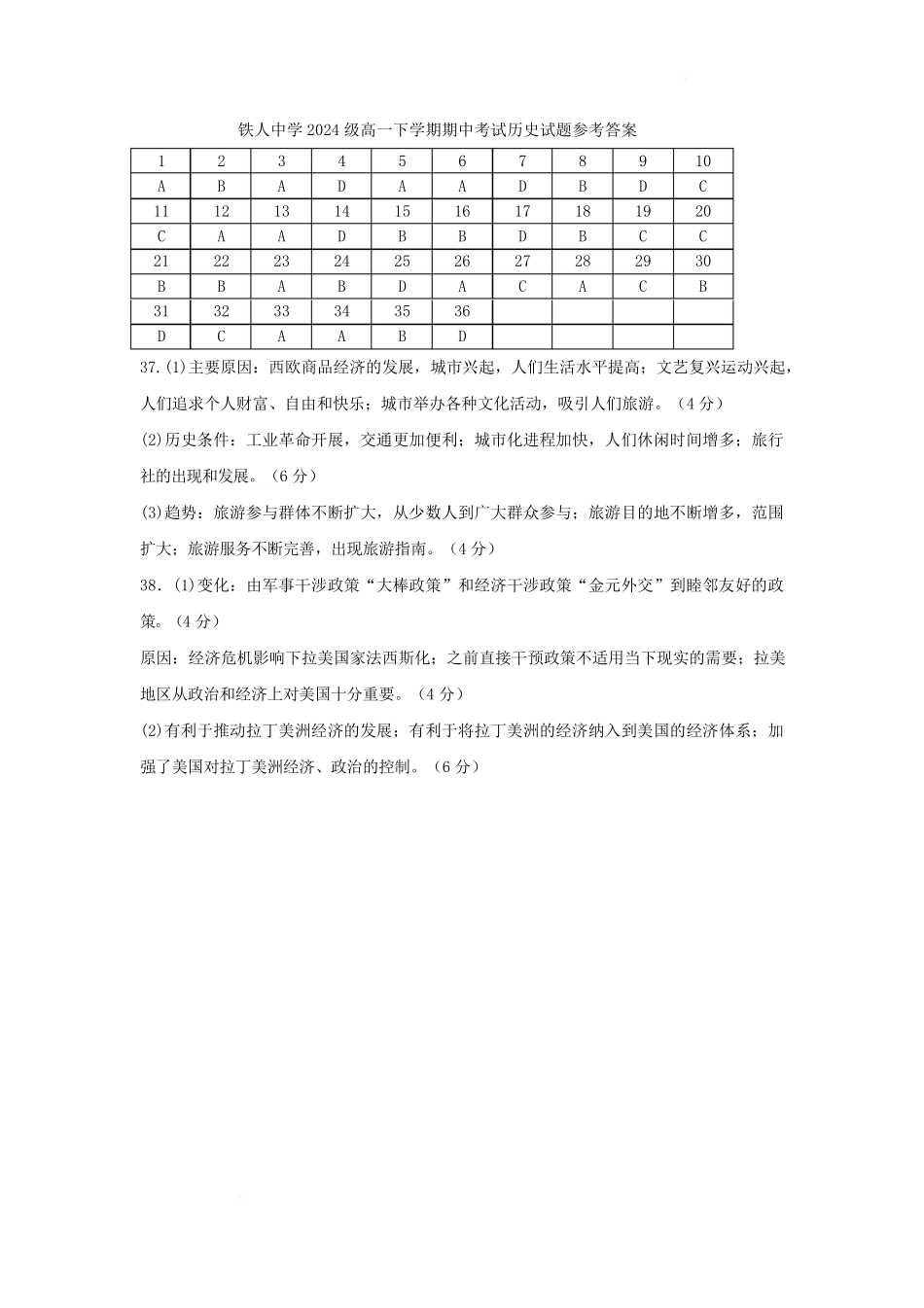 黑龙江省大庆铁人中学2024-2025学年高一下学期期中考试铁人中学2024级高一下学期期中考试历史答案.pdf_第1页