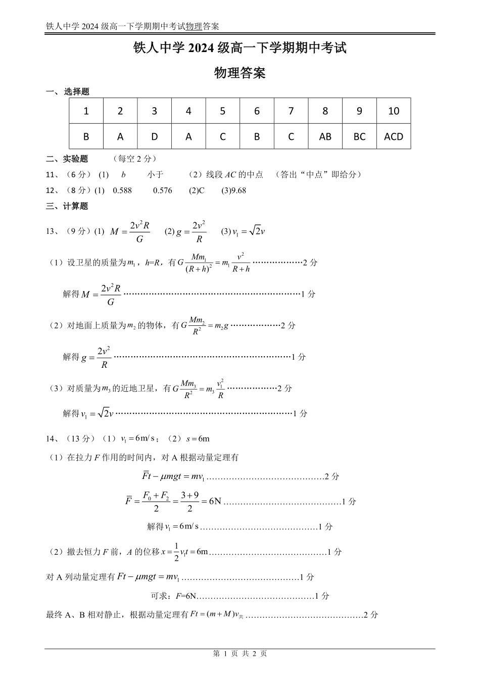 黑龙江省大庆铁人中学2024-2025学年高一下学期期中考试铁人中学2024级高一下学期期中考试物理答案.pdf_第1页