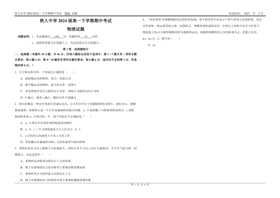 黑龙江省大庆铁人中学2024-2025学年高一下学期期中考试铁人中学2024级高一下学期期中考试物理试题.pdf_第1页