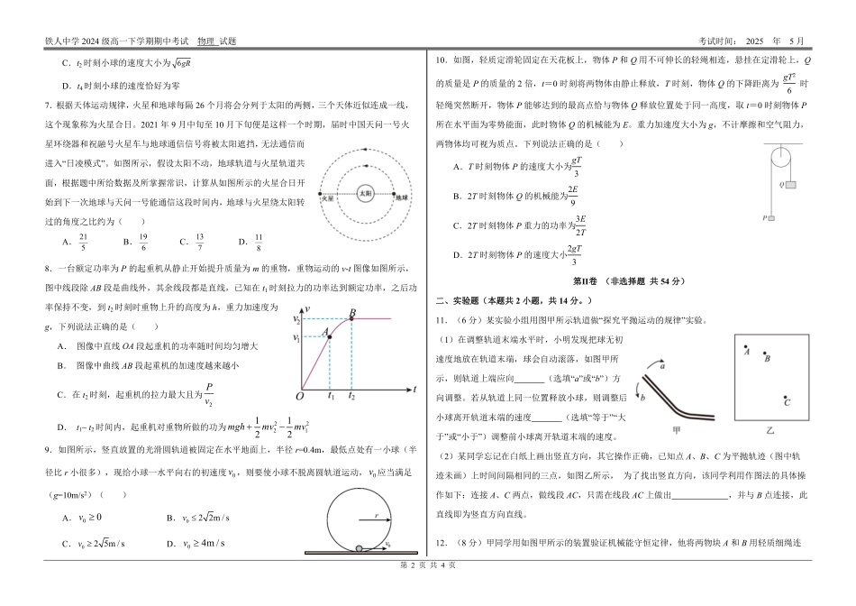 黑龙江省大庆铁人中学2024-2025学年高一下学期期中考试铁人中学2024级高一下学期期中考试物理试题.pdf_第2页