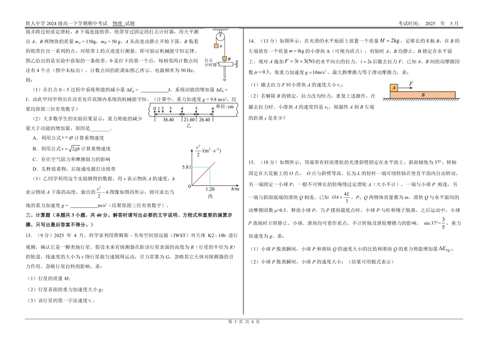 黑龙江省大庆铁人中学2024-2025学年高一下学期期中考试铁人中学2024级高一下学期期中考试物理试题.pdf_第3页