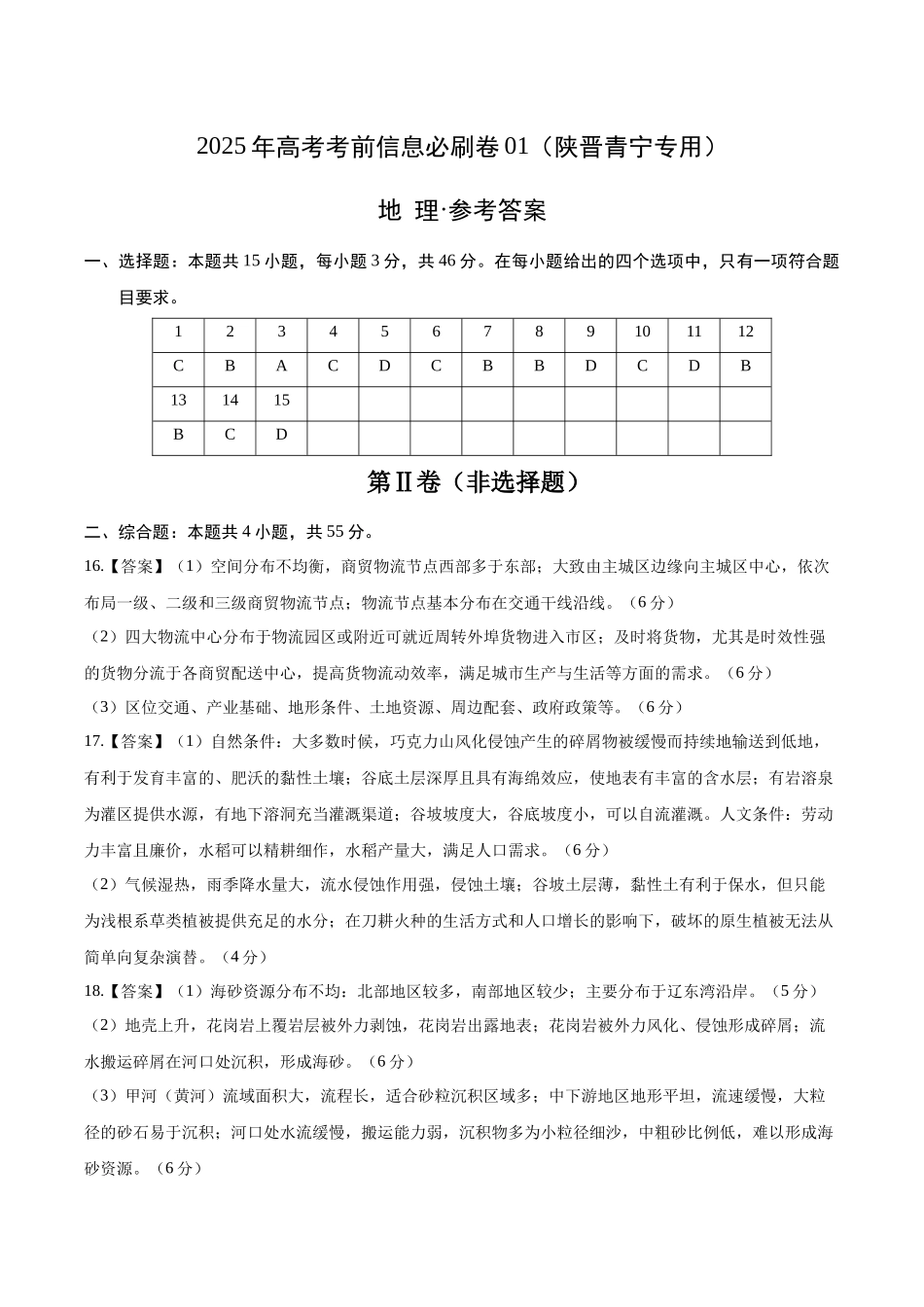 考前信息必刷卷01（陕晋青宁专用）（参考答案）2025年高考地理考前信息必刷卷-.docx_第1页