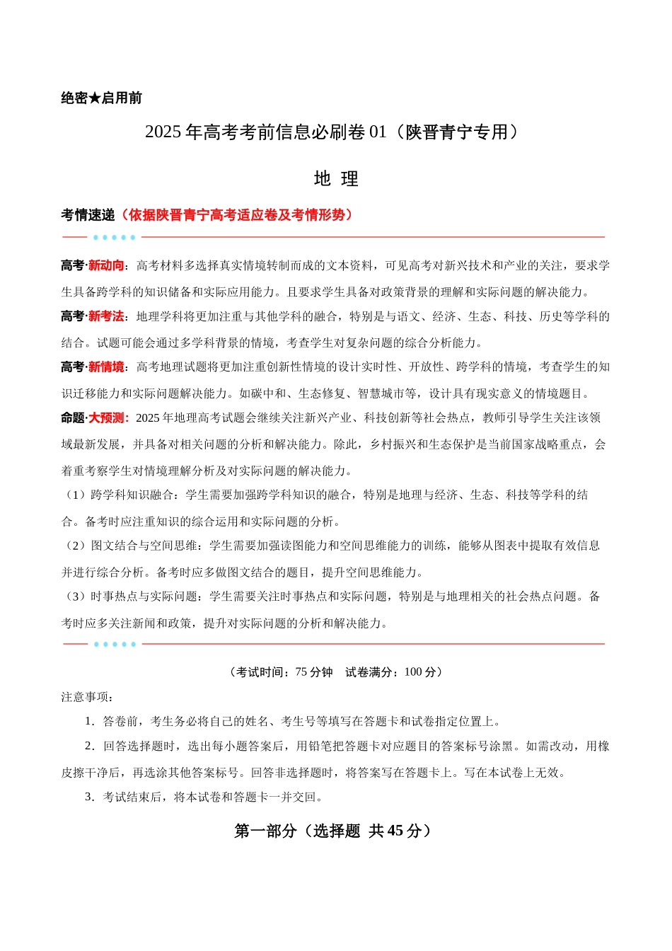 考前信息必刷卷01（陕晋青宁专用）（原卷版）2025年高考地理考前信息必刷卷-.docx_第1页