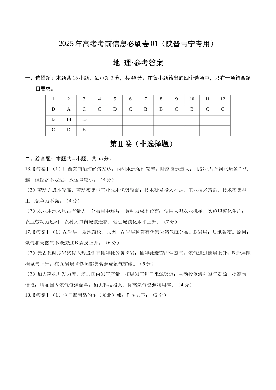 考前信息必刷卷02（陕晋青宁专用）（参考答案）2025年高考地理考前信息必刷卷-.docx_第1页