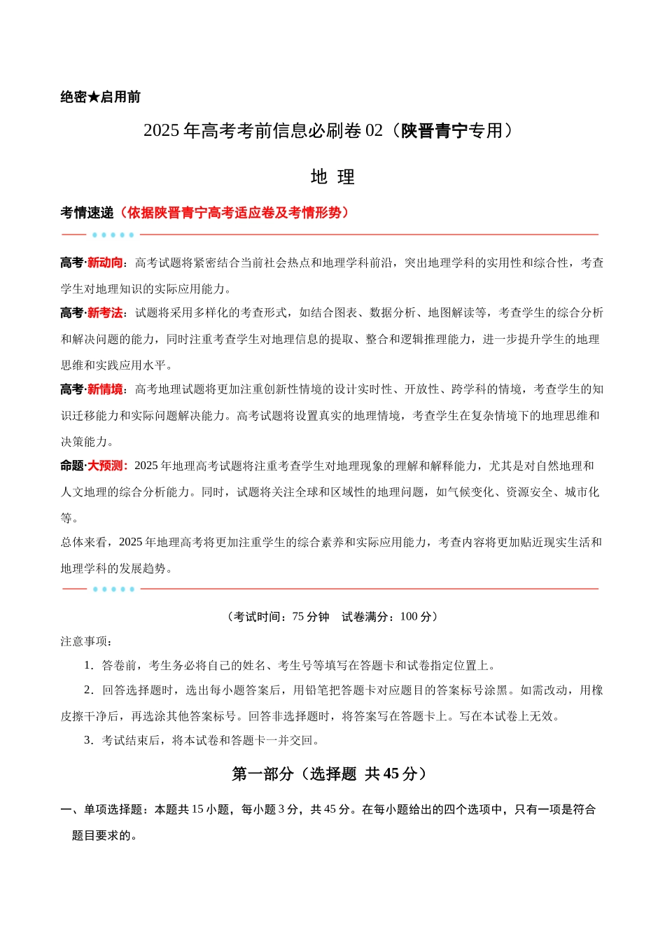 考前信息必刷卷02（陕晋青宁专用）（试卷版）2025年高考地理考前信息必刷卷-.docx_第1页