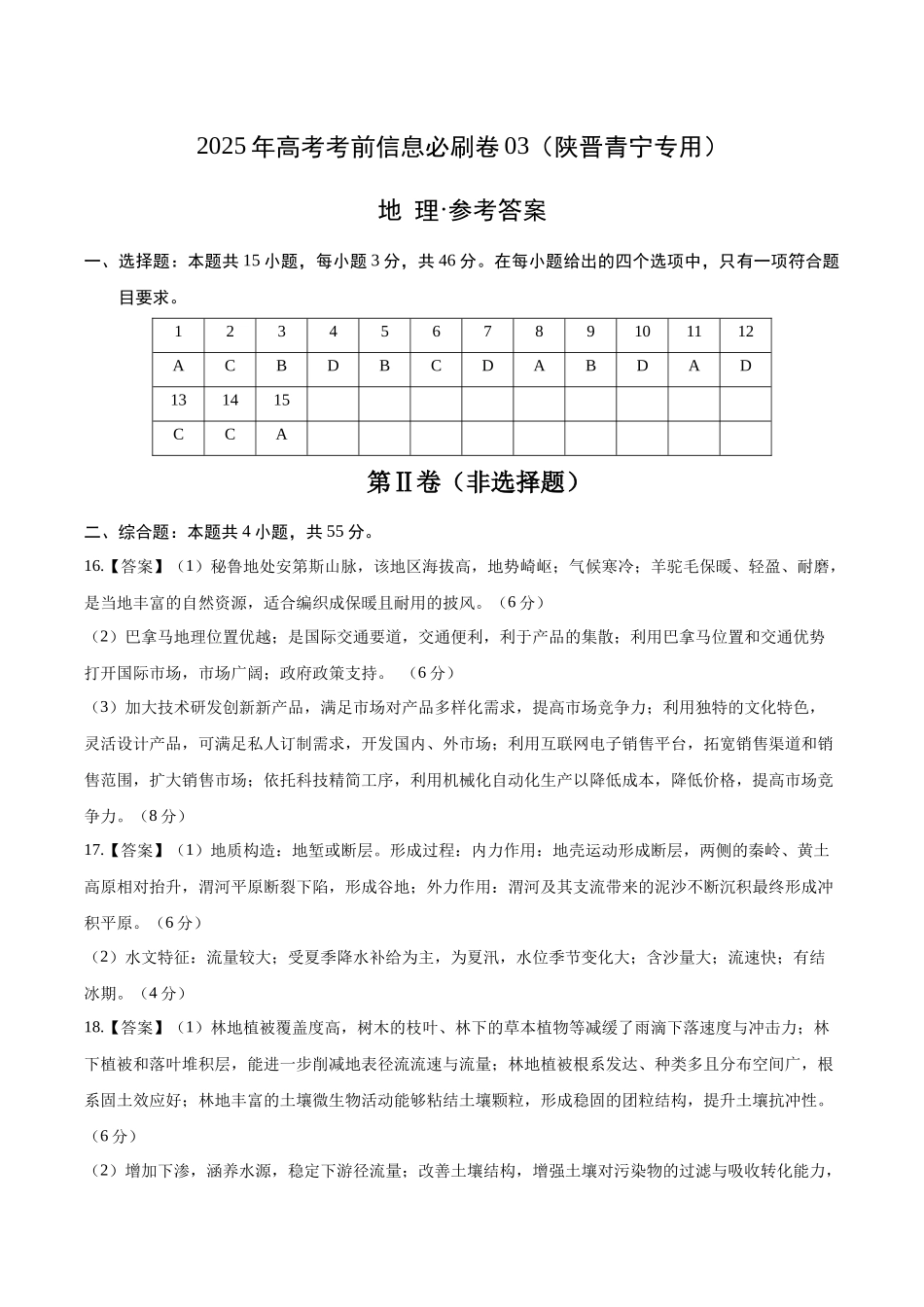 考前信息必刷卷03（陕晋青宁专用）（参考答案）2025年高考地理考前信息必刷卷-.docx_第1页