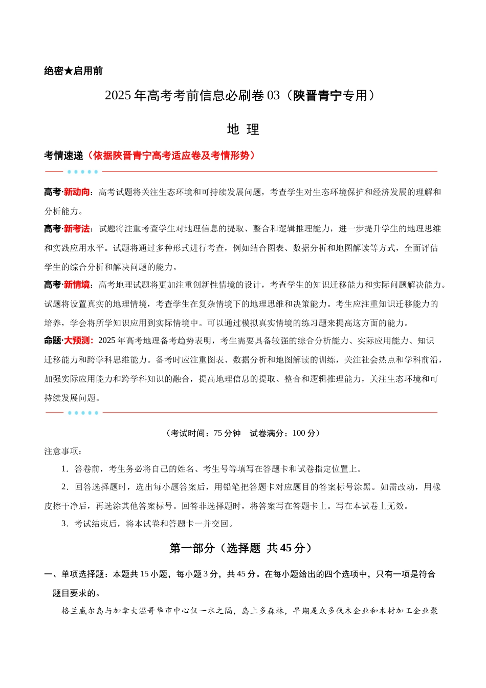 考前信息必刷卷03（陕晋青宁专用）（原卷版）2025年高考地理考前信息必刷卷-.docx_第1页