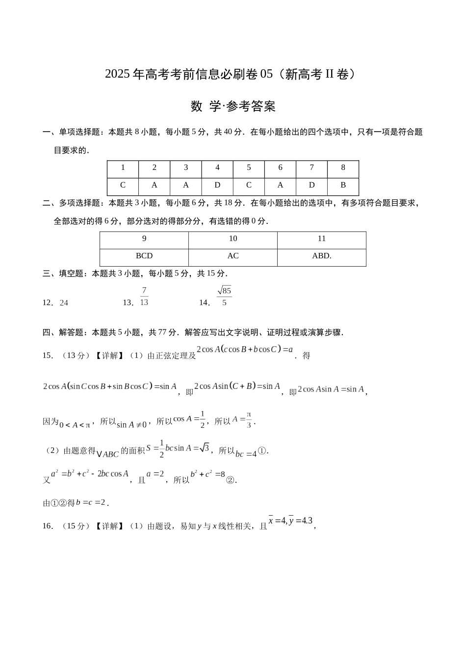 考前信息必刷卷05（新高考Ⅱ卷）参考答案-2025年高考数学考前信息必刷卷（新高考Ⅱ卷专用）.docx_第1页