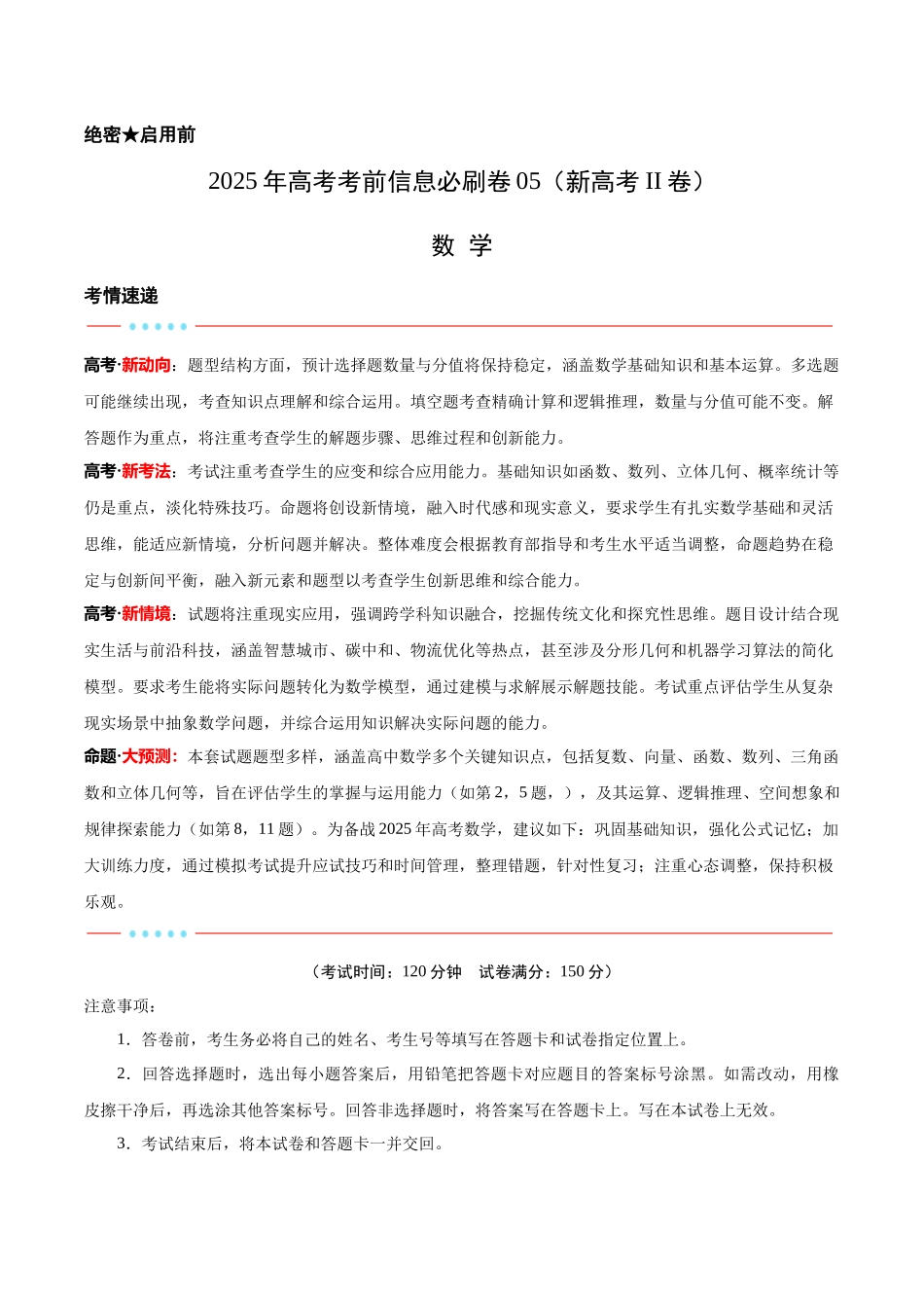 考前信息必刷卷05（新高考Ⅱ卷）解析版-2025年高考数学考前信息必刷卷（新高考Ⅱ卷专用）.docx_第1页