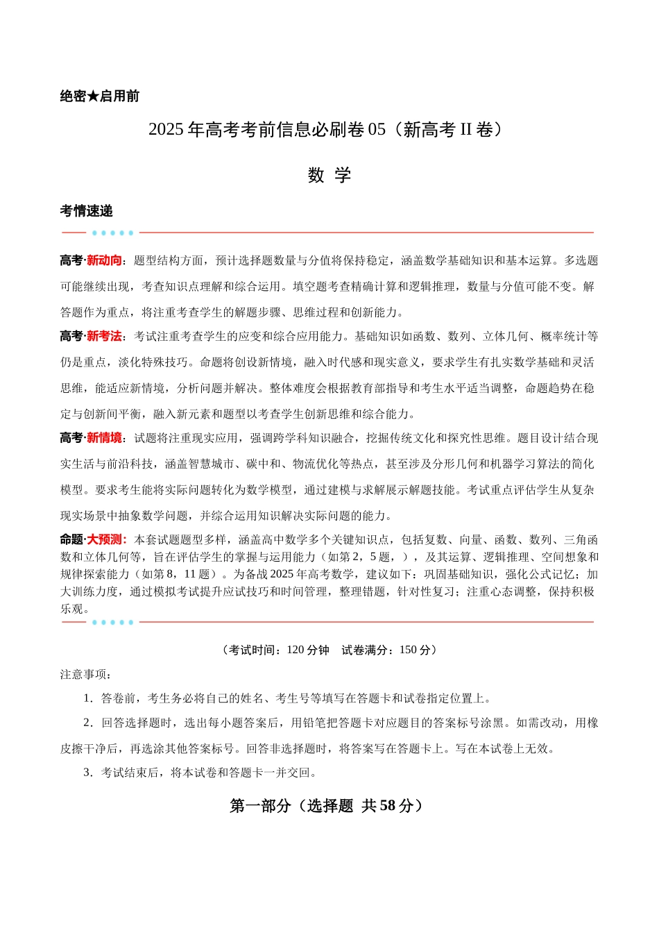 考前信息必刷卷05（新高考Ⅱ卷）原卷版-2025年高考数学考前信息必刷卷（新高考Ⅱ卷专用）.docx_第1页