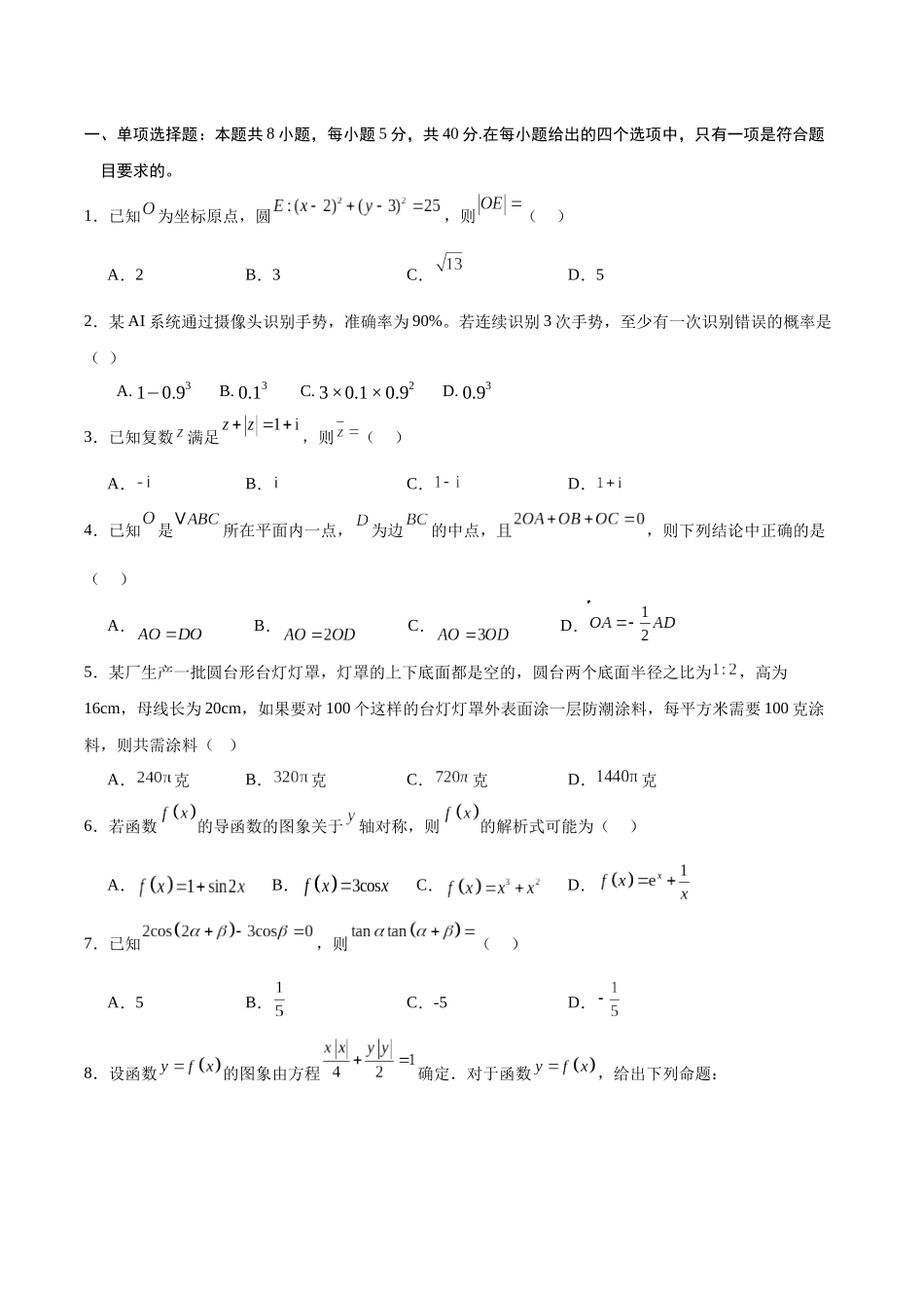 考前信息必刷卷05（新高考Ⅱ卷）原卷版-2025年高考数学考前信息必刷卷（新高考Ⅱ卷专用）.docx_第2页