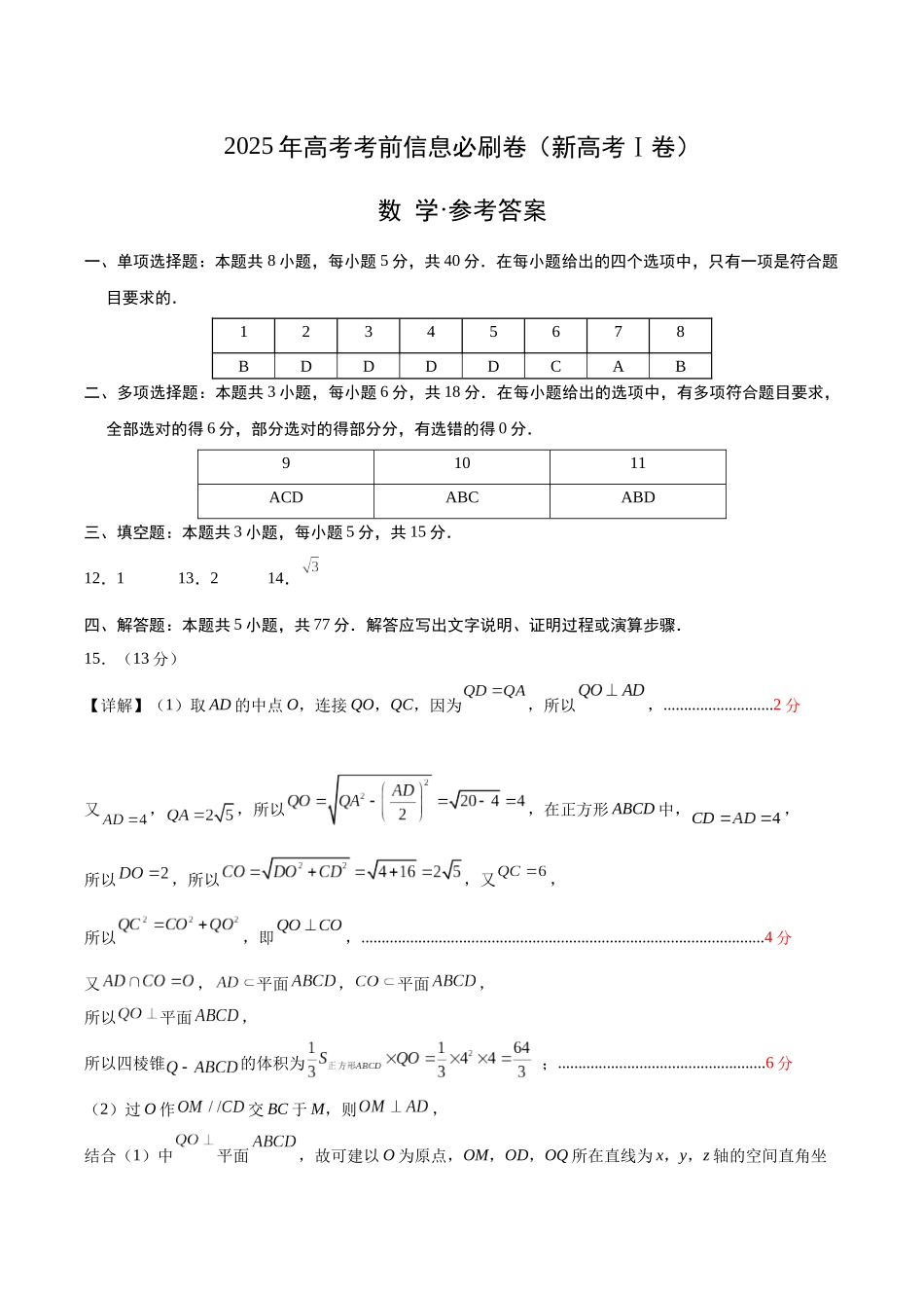 信息必刷卷（新高考Ⅰ卷）参考答案-2025年高考数学考前信息必刷卷（新高考Ⅰ卷专用）.docx_第1页