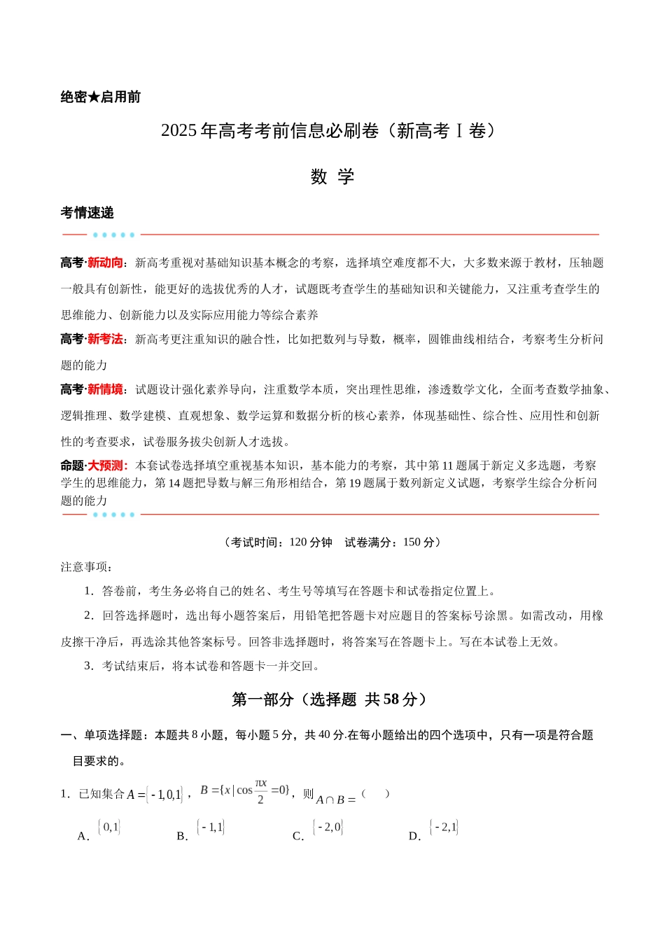 信息必刷卷（新高考Ⅰ卷）解析版-2025年高考数学考前信息必刷卷（新高考Ⅰ卷专用）.docx_第1页